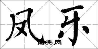 翁闿运凤乐楷书怎么写