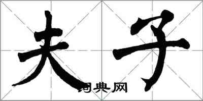 翁闿运夫子楷书怎么写