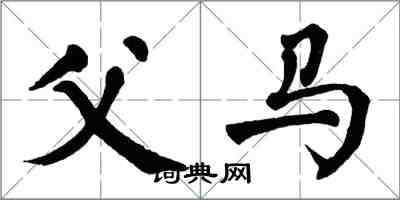 翁闿运父马楷书怎么写