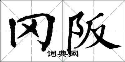 翁闿运冈阪楷书怎么写