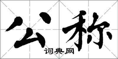 翁闿运公称楷书怎么写