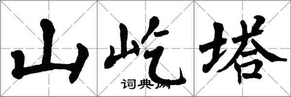 翁闿运山屹塔楷书怎么写