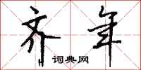 钱沛云齐年行书怎么写