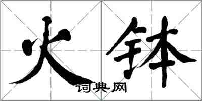翁闿运火钵楷书怎么写