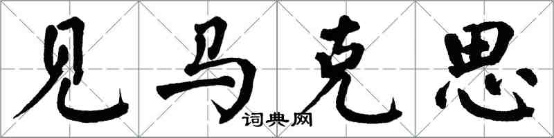 翁闿运见马克思楷书怎么写