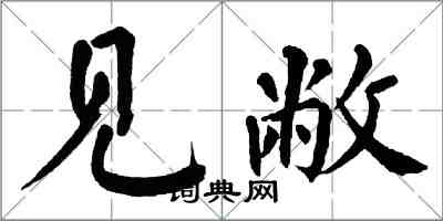 翁闿运见敝楷书怎么写
