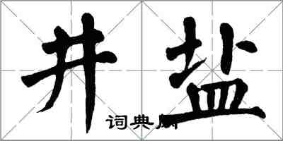 翁闿运井盐楷书怎么写