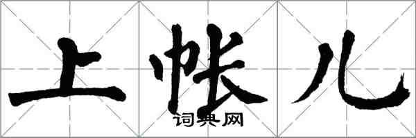 翁闿运上帐儿楷书怎么写