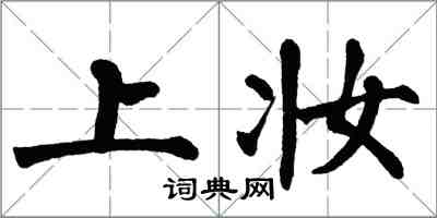翁闿运上妆楷书怎么写