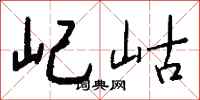 钱沛云屺岵行书怎么写
