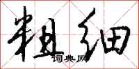 钱沛云粗细行书怎么写
