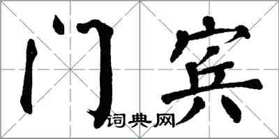 翁闿运门宾楷书怎么写