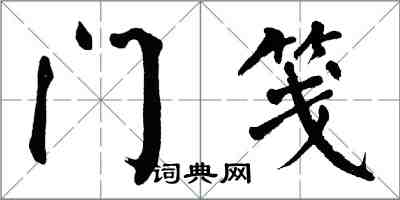 翁闿运门笺楷书怎么写