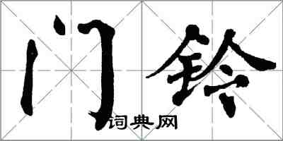 翁闿运门铃楷书怎么写