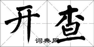 翁闿运开查楷书怎么写