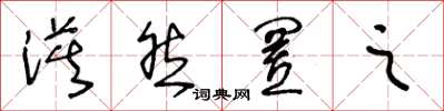 王冬龄漠然置之草书怎么写