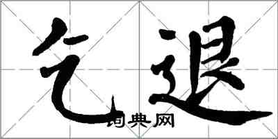 翁闿运乞退楷书怎么写