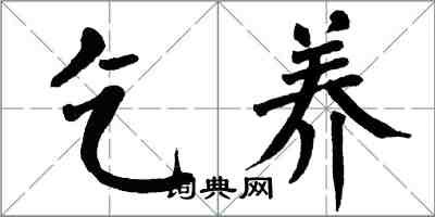 翁闿运乞养楷书怎么写