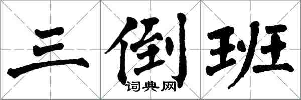 翁闿运三倒班楷书怎么写