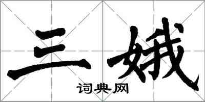 翁闿运三娥楷书怎么写