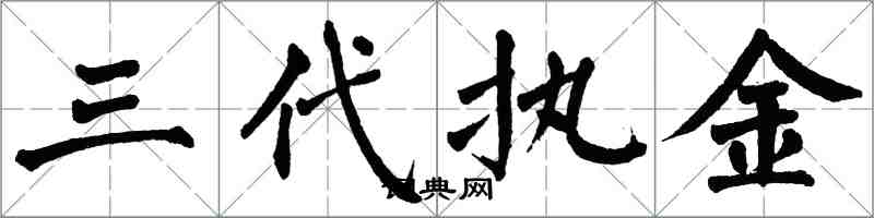 翁闿运三代执金楷书怎么写