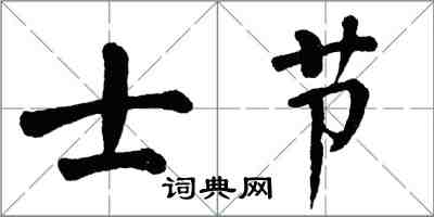 翁闿运士节楷书怎么写