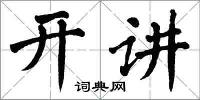 翁闿运开讲楷书怎么写
