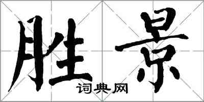 翁闿运胜景楷书怎么写