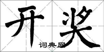 翁闿运开奖楷书怎么写