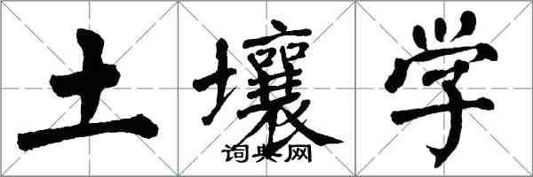 翁闿运土壤学楷书怎么写