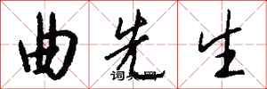 钱沛云曲先生行书怎么写