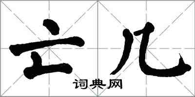 翁闿运亡几楷书怎么写
