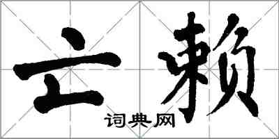 翁闿运亡赖楷书怎么写
