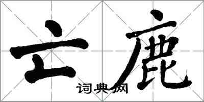 翁闿运亡鹿楷书怎么写