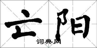 翁闿运亡阳楷书怎么写