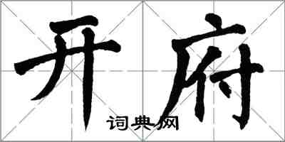 翁闿运开府楷书怎么写