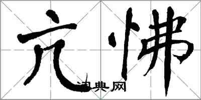 翁闿运亢怫楷书怎么写