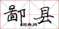 侯登峰鄙县楷书怎么写