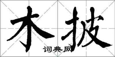 翁闿运木披楷书怎么写