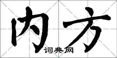 翁闿运内方楷书怎么写