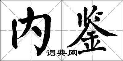 翁闿运内鉴楷书怎么写