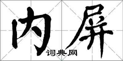 翁闿运内屏楷书怎么写