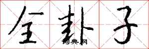 钱沛云全卦子行书怎么写