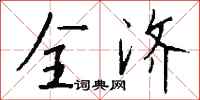 钱沛云全济行书怎么写