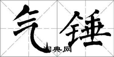 翁闿运气锤楷书怎么写