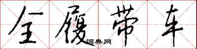 钱沛云全履带车行书怎么写