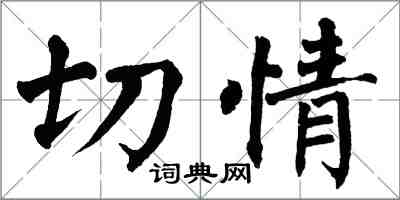 翁闿运切情楷书怎么写