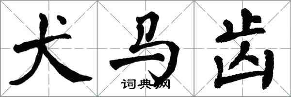 翁闿运犬马齿楷书怎么写