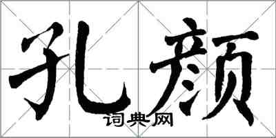 翁闿运孔颜楷书怎么写