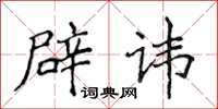 侯登峰辟讳楷书怎么写
